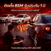ติดตั้งระบบ BSM (Blind Spot Monitoring) - ร้านเครื่องเสียงรถยนต์และของแต่งรถ - Thailand racing shop
