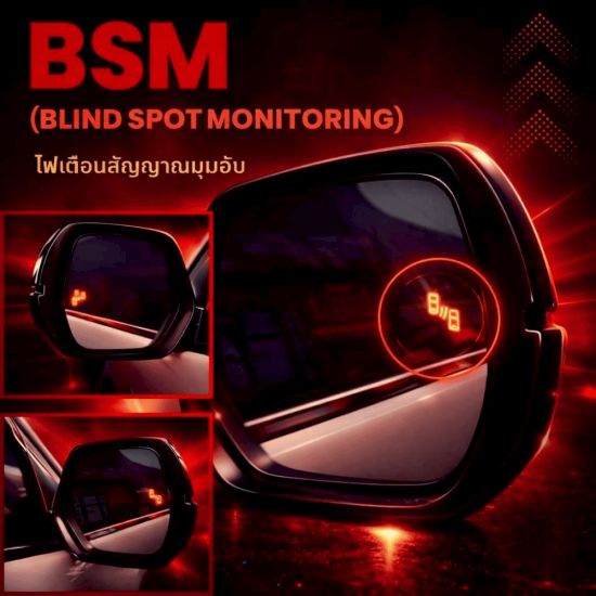 ติดตั้งระบบ BSM (Blind Spot Monitoring)