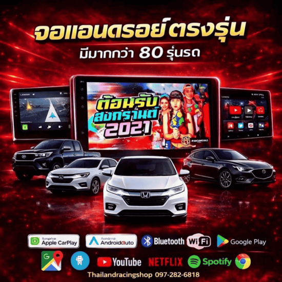 ร้านติดตั้งจอ android รถยนต์ นนทบุรี