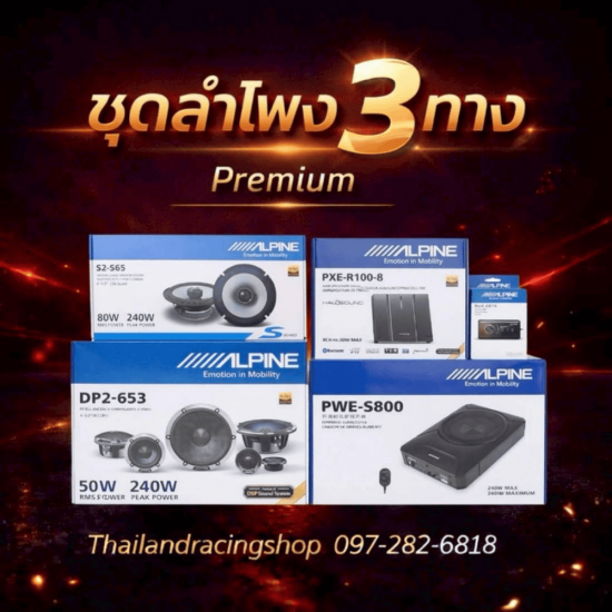 ลําโพง 3 ทางรถยนต์ พร้อมติดตั้ง